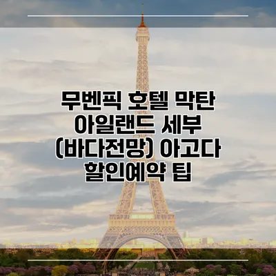 무벤픽 호텔 막탄 아일랜드 세부 (바다전망) 아고다 할인예약 팁