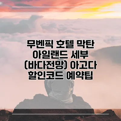 무벤픽 호텔 막탄 아일랜드 세부 (바다전망) 아고다 할인코드 예약팁