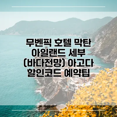 무벤픽 호텔 막탄 아일랜드 세부 (바다전망) 아고다 할인코드 예약팁