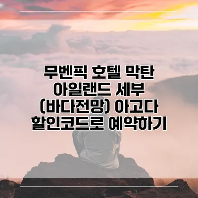 무벤픽 호텔 막탄 아일랜드 세부 (바다전망) 아고다 할인코드로 예약하기