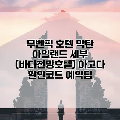 무벤픽 호텔 막탄 아일랜드 세부 (바다전망호텔) 아고다 할인코드 예약팁