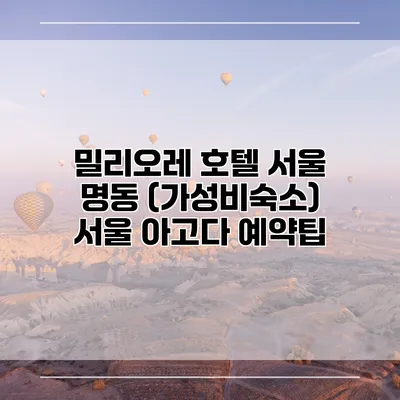 밀리오레 호텔 서울 명동 (가성비숙소) 서울 아고다 예약팁
