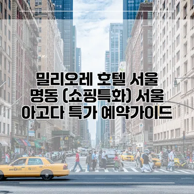 밀리오레 호텔 서울 명동 (쇼핑특화) 서울 아고다 특가 예약가이드