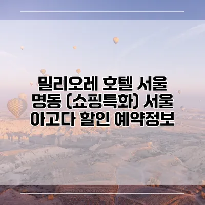 밀리오레 호텔 서울 명동 (쇼핑특화) 서울 아고다 할인 예약정보