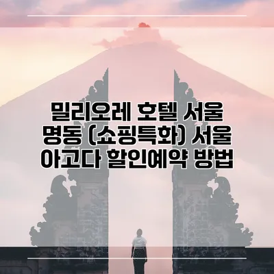 밀리오레 호텔 서울 명동 (쇼핑특화) 서울 아고다 할인예약 방법