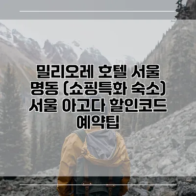 밀리오레 호텔 서울 명동 (쇼핑특화 숙소) 서울 아고다 할인코드 예약팁