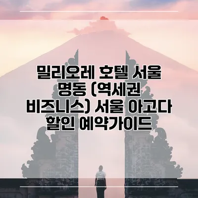 밀리오레 호텔 서울 명동 (역세권 비즈니스) 서울 아고다 할인 예약가이드