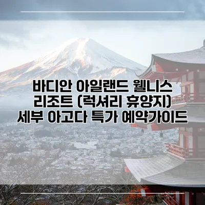 바디안 아일랜드 웰니스 리조트 (럭셔리 휴양지) 세부 아고다 특가 예약가이드