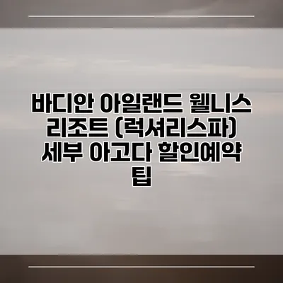 바디안 아일랜드 웰니스 리조트 (럭셔리스파) 세부 아고다 할인예약 팁