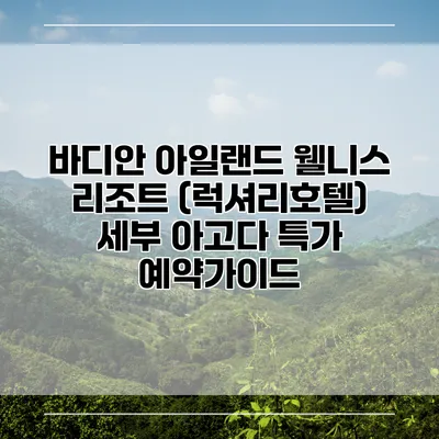바디안 아일랜드 웰니스 리조트 (럭셔리호텔) 세부 아고다 특가 예약가이드