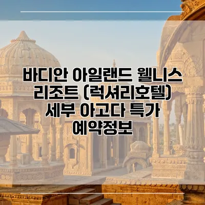 바디안 아일랜드 웰니스 리조트 (럭셔리호텔) 세부 아고다 특가 예약정보