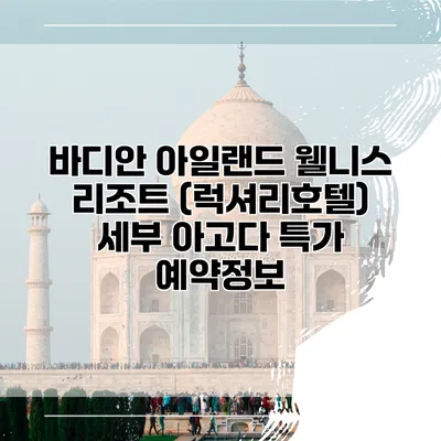 바디안 아일랜드 웰니스 리조트 (럭셔리호텔) 세부 아고다 특가 예약정보