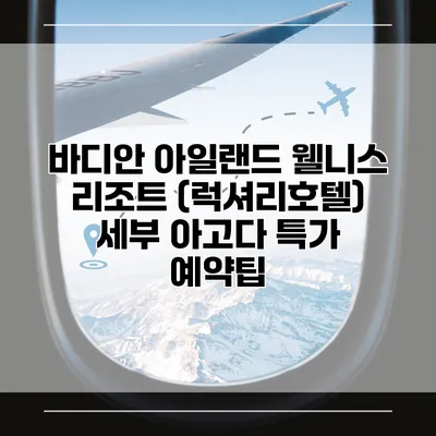바디안 아일랜드 웰니스 리조트 (럭셔리호텔) 세부 아고다 특가 예약팁