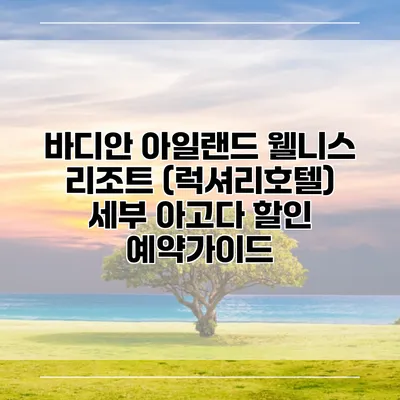 바디안 아일랜드 웰니스 리조트 (럭셔리호텔) 세부 아고다 할인 예약가이드
