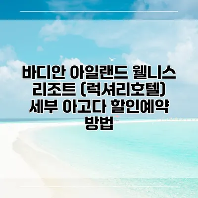 바디안 아일랜드 웰니스 리조트 (럭셔리호텔) 세부 아고다 할인예약 방법