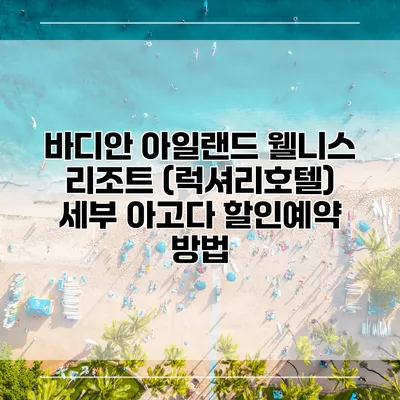 바디안 아일랜드 웰니스 리조트 (럭셔리호텔) 세부 아고다 할인예약 방법