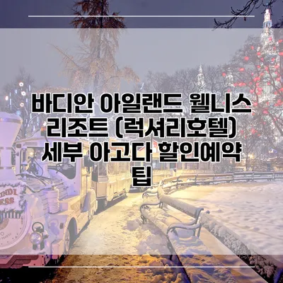 바디안 아일랜드 웰니스 리조트 (럭셔리호텔) 세부 아고다 할인예약 팁