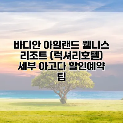 바디안 아일랜드 웰니스 리조트 (럭셔리호텔) 세부 아고다 할인예약 팁