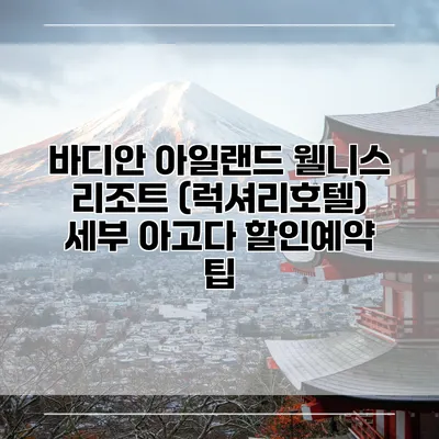 바디안 아일랜드 웰니스 리조트 (럭셔리호텔) 세부 아고다 할인예약 팁