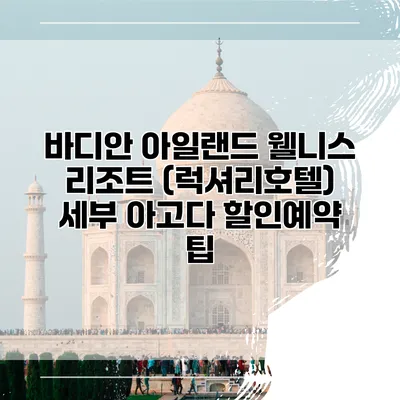 바디안 아일랜드 웰니스 리조트 (럭셔리호텔) 세부 아고다 할인예약 팁