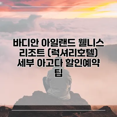 바디안 아일랜드 웰니스 리조트 (럭셔리호텔) 세부 아고다 할인예약 팁
