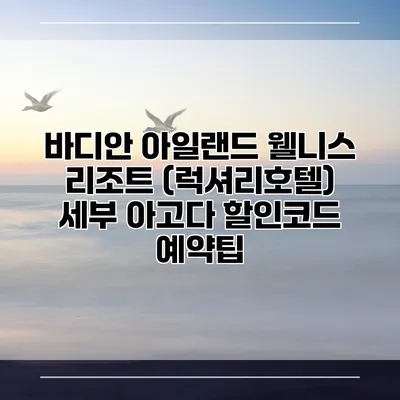 바디안 아일랜드 웰니스 리조트 (럭셔리호텔) 세부 아고다 할인코드 예약팁