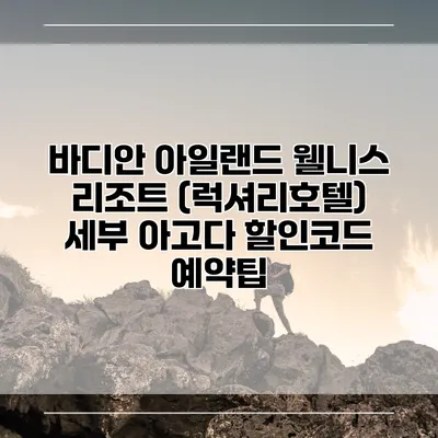 바디안 아일랜드 웰니스 리조트 (럭셔리호텔) 세부 아고다 할인코드 예약팁
