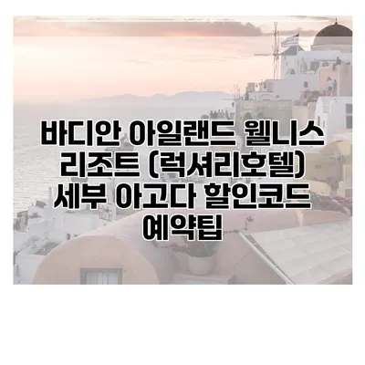 바디안 아일랜드 웰니스 리조트 (럭셔리호텔) 세부 아고다 할인코드 예약팁