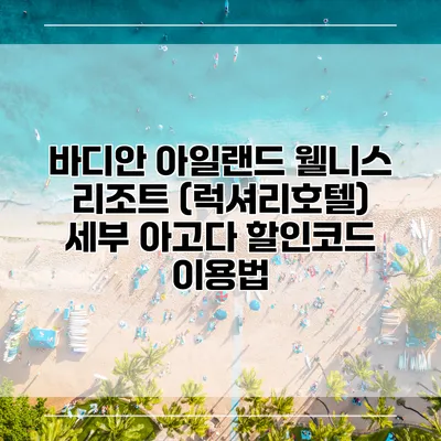 바디안 아일랜드 웰니스 리조트 (럭셔리호텔) 세부 아고다 할인코드 이용법