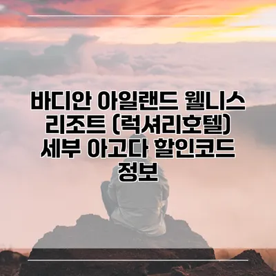 바디안 아일랜드 웰니스 리조트 (럭셔리호텔) 세부 아고다 할인코드 정보
