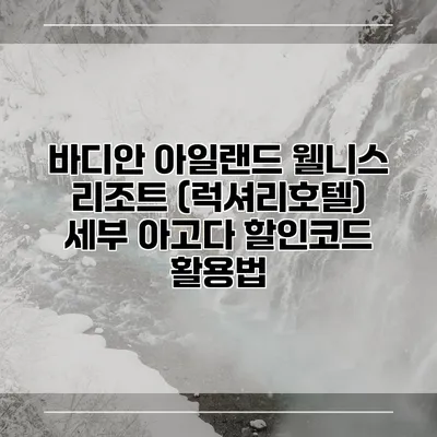 바디안 아일랜드 웰니스 리조트 (럭셔리호텔) 세부 아고다 할인코드 활용법