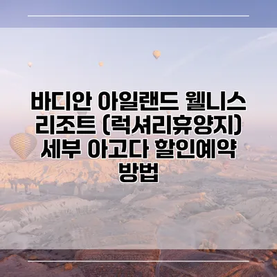 바디안 아일랜드 웰니스 리조트 (럭셔리휴양지) 세부 아고다 할인예약 방법