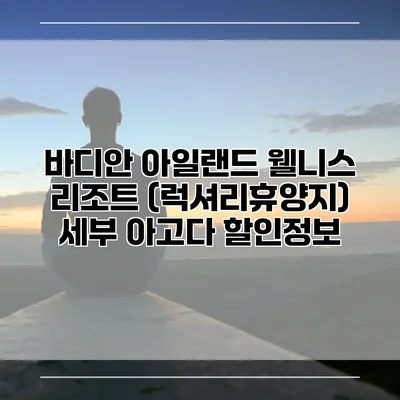바디안 아일랜드 웰니스 리조트 (럭셔리휴양지) 세부 아고다 할인정보