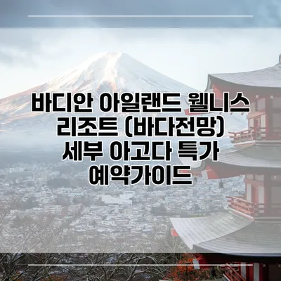 바디안 아일랜드 웰니스 리조트 (바다전망) 세부 아고다 특가 예약가이드
