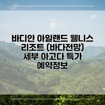 바디안 아일랜드 웰니스 리조트 (바다전망) 세부 아고다 특가 예약정보