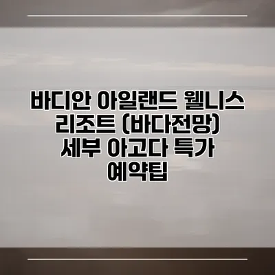 바디안 아일랜드 웰니스 리조트 (바다전망) 세부 아고다 특가 예약팁