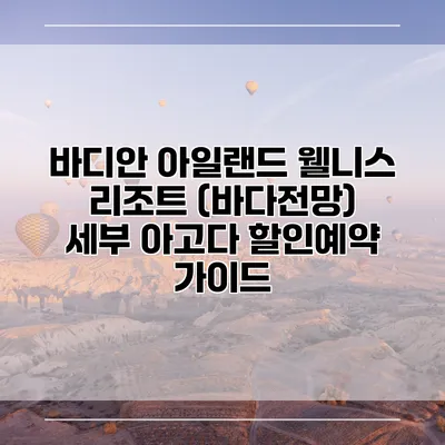 바디안 아일랜드 웰니스 리조트 (바다전망) 세부 아고다 할인예약 가이드