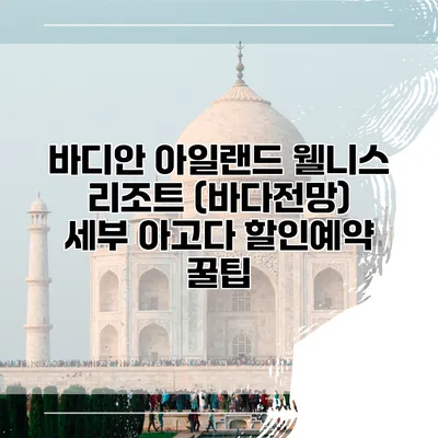 바디안 아일랜드 웰니스 리조트 (바다전망) 세부 아고다 할인예약 꿀팁