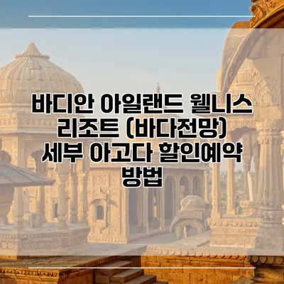 바디안 아일랜드 웰니스 리조트 (바다전망) 세부 아고다 할인예약 방법