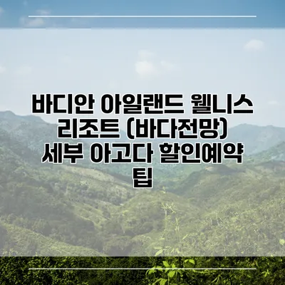 바디안 아일랜드 웰니스 리조트 (바다전망) 세부 아고다 할인예약 팁