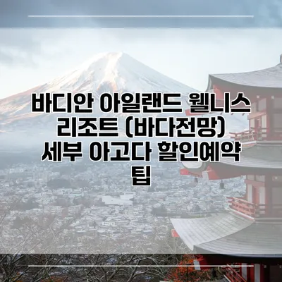 바디안 아일랜드 웰니스 리조트 (바다전망) 세부 아고다 할인예약 팁