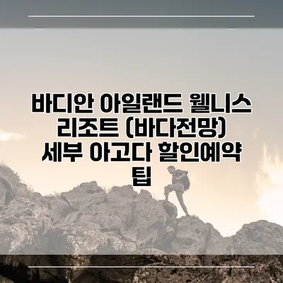 바디안 아일랜드 웰니스 리조트 (바다전망) 세부 아고다 할인예약 팁
