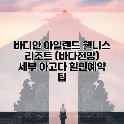 바디안 아일랜드 웰니스 리조트 (바다전망) 세부 아고다 할인예약 팁