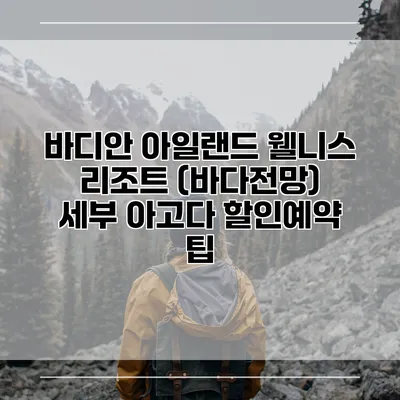 바디안 아일랜드 웰니스 리조트 (바다전망) 세부 아고다 할인예약 팁