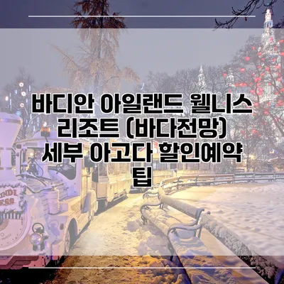바디안 아일랜드 웰니스 리조트 (바다전망) 세부 아고다 할인예약 팁