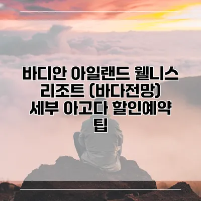 바디안 아일랜드 웰니스 리조트 (바다전망) 세부 아고다 할인예약 팁