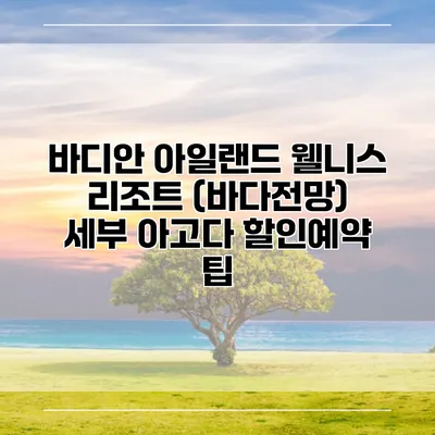 바디안 아일랜드 웰니스 리조트 (바다전망) 세부 아고다 할인예약 팁