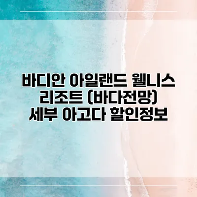 바디안 아일랜드 웰니스 리조트 (바다전망) 세부 아고다 할인정보