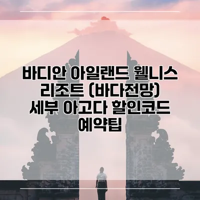 바디안 아일랜드 웰니스 리조트 (바다전망) 세부 아고다 할인코드 예약팁