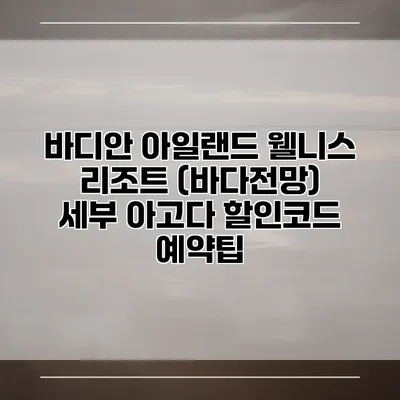 바디안 아일랜드 웰니스 리조트 (바다전망) 세부 아고다 할인코드 예약팁